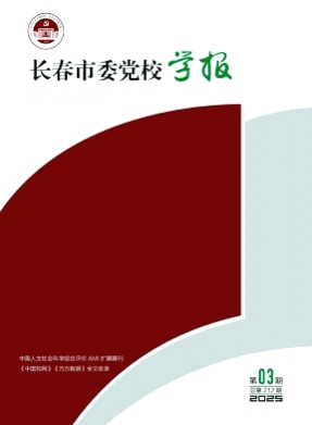 长春市委党校学报杂志